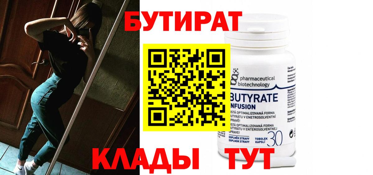 Дзержинск  БУТИРАТ  Вход с VPN  Бутират бутандиол 